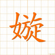 みめよい,セン,ゼンmimeyoi