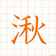 くて,ショウ,シュウ