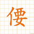 しなやか,たおやか,エウ shinayaka