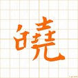 皢