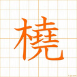 たわむ,かじ,ドウ,ジョウ,ニョウtawamu