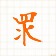 トウ,ドウdou