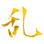 金色的汉字