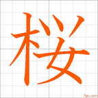 汉字的习字